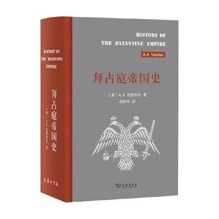 拜占庭帝国史 A.A.瓦西列夫 著 历史