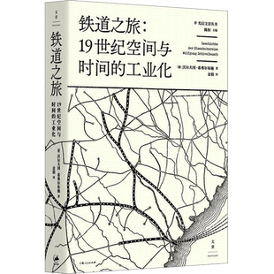 铁道之旅 (德)沃尔夫冈·希弗尔布施(Wolfgang Schivelbusch) 著;金毅 译;陈恒 丛书主编 社会科学总论、学术