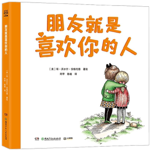朋友就是喜欢你的人 3-6岁  琼·沃尔什·安格伦德 著 献给所有想要找到朋友的大小读者 儿童绘本