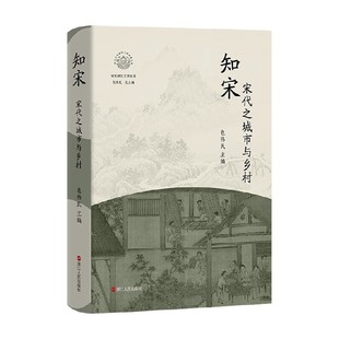 知宋 宋代之城市与乡村 包伟民 著 历史
