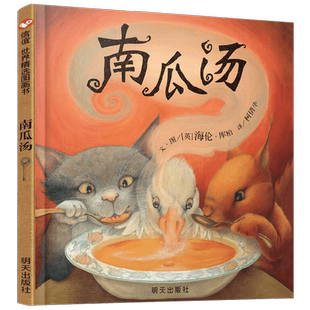 南瓜汤 二版 3-8岁 海伦·库柏 著 儿童绘本
