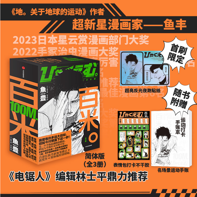 【首刷限定赠反光贴纸+不干胶+运动手账】百米（全3册）鱼丰著 电锯人编辑林士平推荐 100m. 地关于地球的运动 一百公尺 漫画