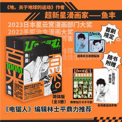 【首刷限定赠反光贴纸+不干胶+运动手账】百米（全3册）鱼丰著 电锯人编辑林士平推荐 100m. 地关于地球的运动 一百公尺 漫画预售