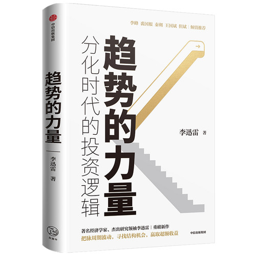 趋势的力量 李迅雷谈分化时代的投资逻辑 李峰 裘国根 秦朔 王国斌 但斌  中信出版
