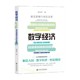 杨虎涛 数字经济 经济 著 底层逻辑与现实变革