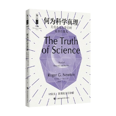 何为科学真理罗杰.G.牛顿