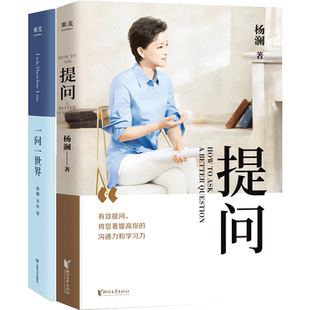 杨澜作品 提问+一问一世界 套装2册 提问 杨澜著 30年提问生涯心血之作打破人与人之间的壁垒 心理励志