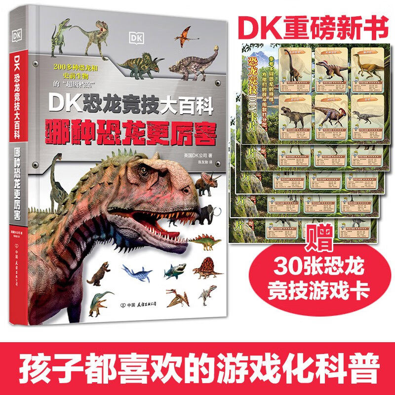 【赠30张恐龙竞技DIY卡片】DK恐龙竞技大百科 哪种恐龙更厉害 英国DK公司 著 一条时间线轻松看懂恐龙和动物的进化史  科普百科