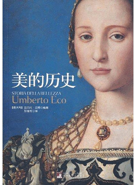 美的历史 (意大利)翁贝托？艾柯 著 彭淮栋 译 美学