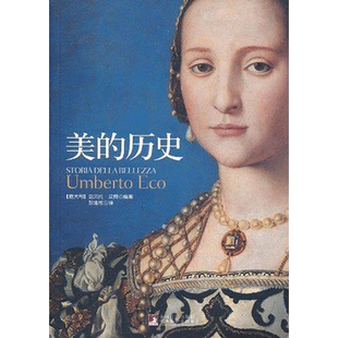 美的历史 (意大利)翁贝托？艾柯 著 彭淮栋 译 美学