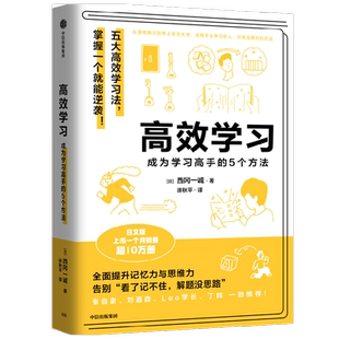 高效学习 西冈一诚 著 张自豪 刘嘉森 Leo学长 丁辉 力荐 五大高效学习法学会一个就能成为学习高手 中信出版