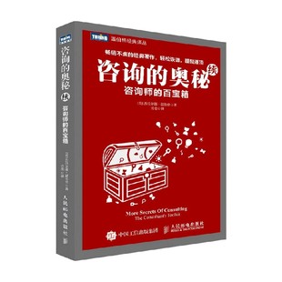 咨询师 续 百宝箱 温伯格 管理 咨询 著 奥秘