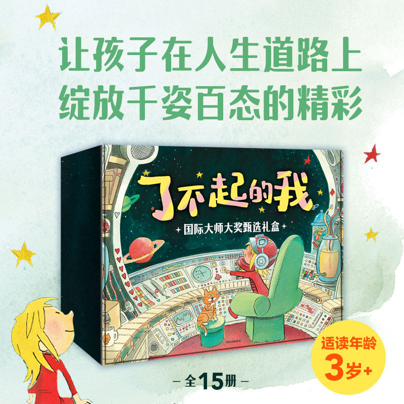 了不起的我 国际大师大奖甄选礼盒 15个成长故事 让孩子在人生道路上 绽放千姿百态的精彩 社交友谊沟通表达想象力创造力中信出版