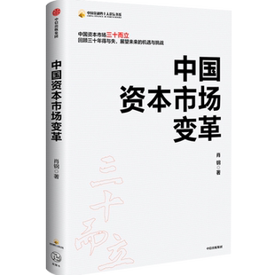 中国资本市场变革 中国证监会原主席肖钢 著 经济理论书籍 中信出版社 回顾中国资本市场建立 发展 改革的三十年历程