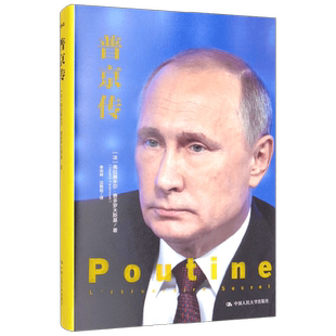 普京传 弗拉基米尔·费多罗夫斯基 著 传记