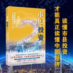 市县投资 2 政府投资基金与全国统一大市场 于智超 著 经济