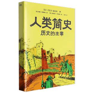 【版本随机发】人类简史历史的主宰漫画版  尤瓦尔赫拉利著人类简史知识漫画掌握历史思维在已知中看见未知 未来简史作者 历史