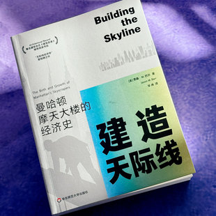 建造天际线 曼哈顿摩天大楼的经济史 贾森·M.巴尔 著 著名建筑杂志《建筑实录》推荐阅读书目 华东师范大学出版社预售