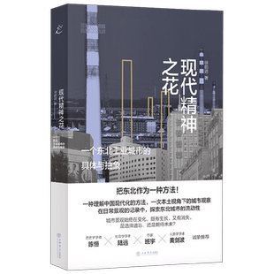 现代精神之花 一个东北工业城市的具体与抽象 徐前进 著 经济