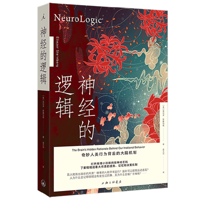 神经的逻辑  奇妙人类行为背后的大脑机制 埃利泽·斯滕伯格 著 科普读物