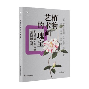 著 植物艺术画 等 雪莉·舍伍德 收藏鉴赏 瑰宝