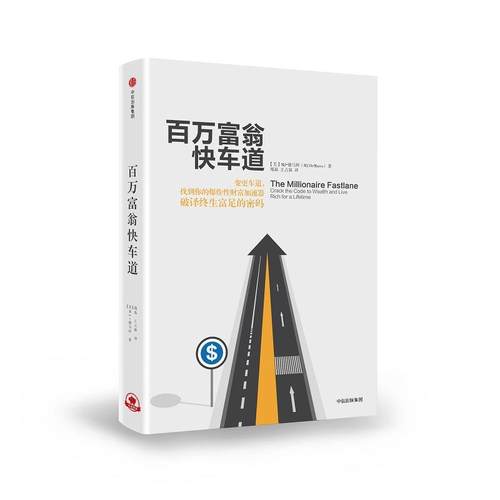 富翁快车道 MJ 德马科 著 找到你的财富加速器中信出版