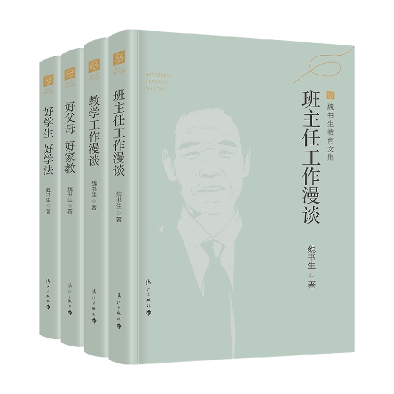 魏书生教育文集套装4册 魏书生 著 教育
