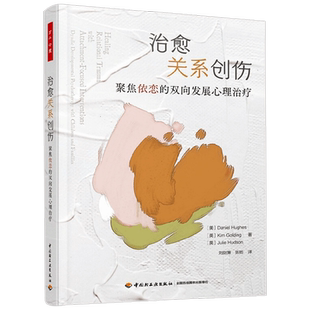 万千心理 治愈关系创伤 聚焦依恋的双向发展心理治疗 丹尼尔·休斯等 著 心理学