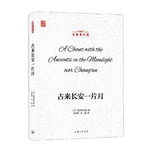 古来长安一片月 奥野信太郎 著 文学