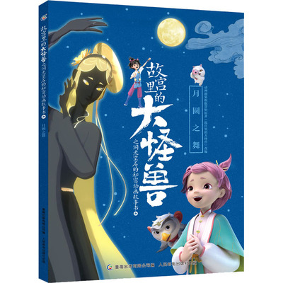 故宫里的大怪兽之洞光宝石的秘密动画故事书 4 月圆之舞 原力动画(天津)有限公司,童趣出版有限公司 编 卡通漫画