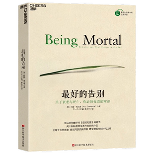 最好的告别 关于衰老与死亡 关于衰老与死亡你必须知道的常识 阿图·葛文德 著 清单革命人生哲学知识读物 社会科学