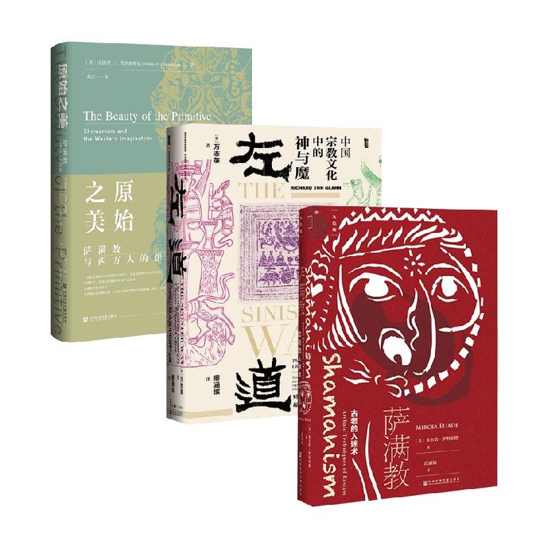 原始之美+萨满教+左道 米尔恰·伊利亚德等 著 哲学