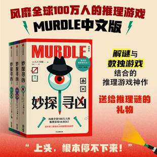 周四推理俱乐烧脑推理小说 解谜与数独结合推理 妙探寻凶系列3册 卡伯著MURDLE中文版