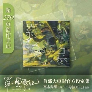 人物设定细节 导演监制 超270页创作手记 预售 罗小黑战记大电影官方同人画集 赠电影番外漫画 罗小黑战记首部大电影官方设定集