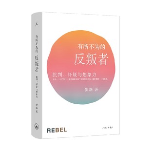有所不为的反叛者 批判 怀疑与想象力 北大教授罗新 著 单向街书店文学奖 中国史 历史随笔