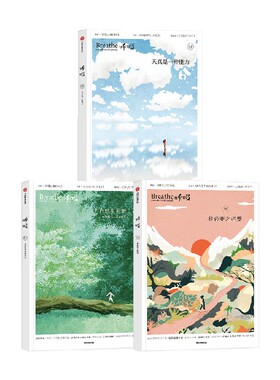 呼吸06-08 呼吸：天真是一种能力 呼吸：去自然里更新自己 呼吸：非必要之必要英国Breathe编辑部 著 生活