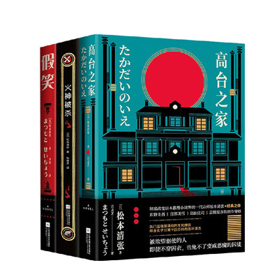 松本清张中篇小说集 假笑+火神被杀+高台之家套装3册 外国悬疑侦探推理小说书籍