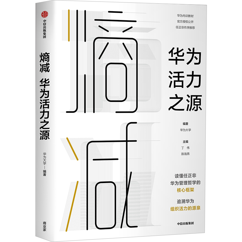 华为系列(套装4册)熵减+以奋斗者为本+以客户为中心+价值为纲 黄卫伟等著
