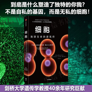 阿方索·马丁内斯·阿里亚斯 建筑师 著 剑桥大学遗传学教授40余年研究 科普读物 细胞 摆脱基因决定论 地球生命