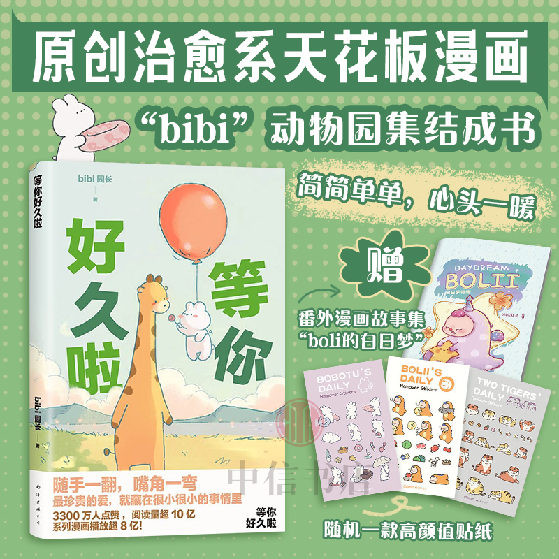 【赠番外集+贴纸】等你好久啦 bibi园长 著 珍贵的爱就藏在很