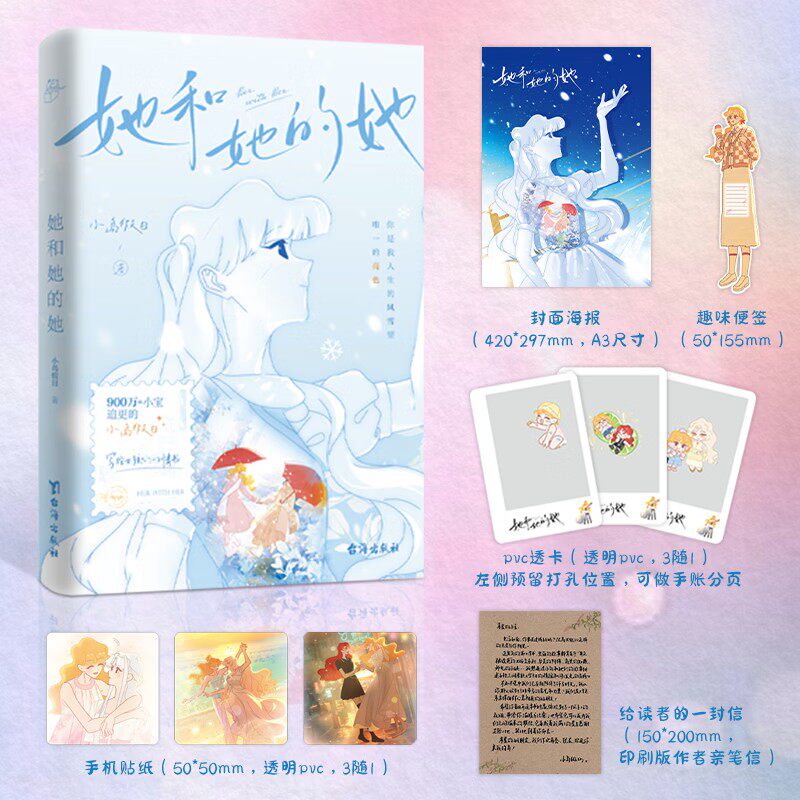【赠透卡+贴纸+海报等多重赠品】她和她的她 小岛假日 著 动漫 前作避风岛印签版 治愈系漫画 双女主 女性 番外 治愈生活美好社交