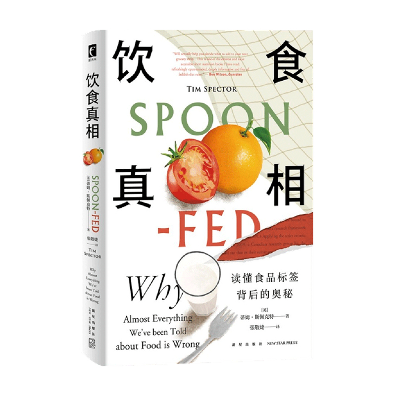 饮食真相 蒂姆斯佩克特 著 读懂食品标签背后的奥秘 养生食疗 饮食的迷思作者 赠饮食12条计划卡片 科学饮食