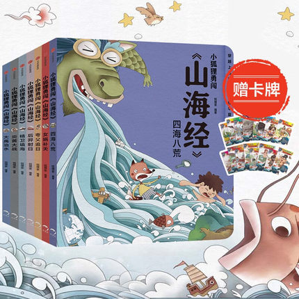 【赠卡牌】小狐狸勇闯山海经系列套装7册3-10岁中国神话故事绘本经典传统文化 写给孩子的山海经儿童版小学生童话故事
