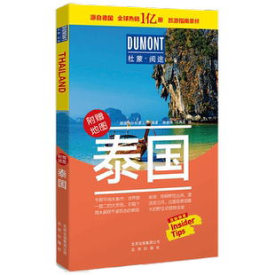 杜蒙阅途 泰国 德国梅尔杜蒙公司 著 旅游地图