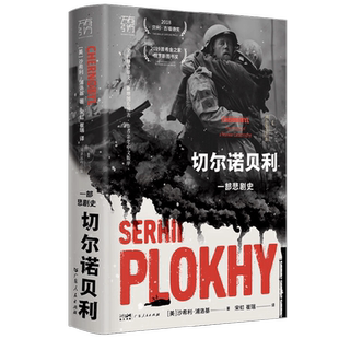 切尔诺贝利  一部悲剧史 沙希利·浦洛基 著 历史