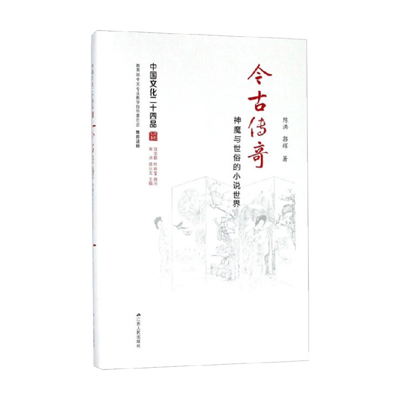 今古传奇 神魔与世俗的小说世界 精装 陈洪 著 小说 书籍/杂志/报纸 文学理论/文学评论与研究 原图主图