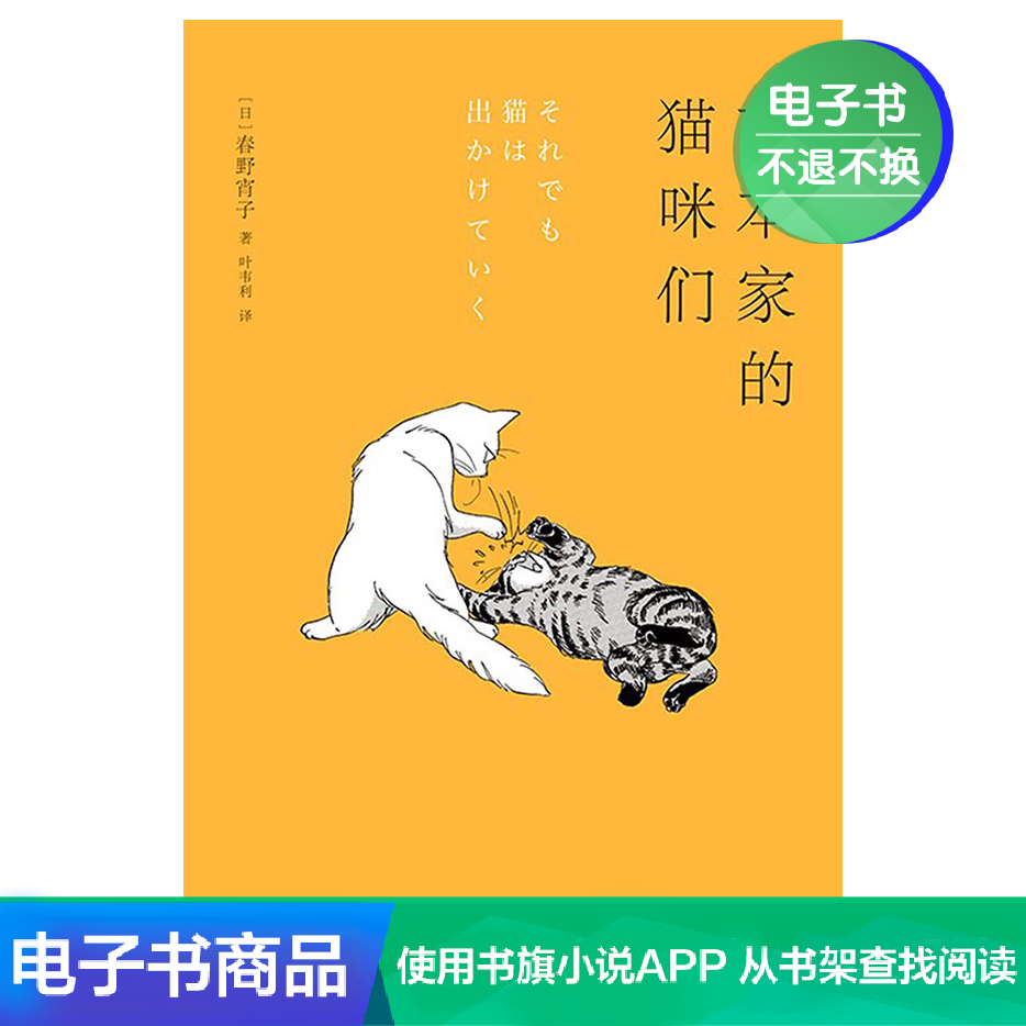 [电子书售出不退不换]吉本家的猫咪们|msdalam kategori 数字阅读, 出版物电子书, 小说, 外国小说 - dari Buy2taobao.com untuk memberikan perkhidmatan ejen Taobao profesional membeli