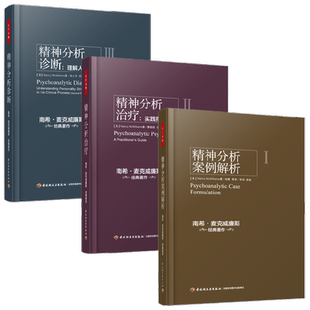 万千心理 精神分析诊断+治疗+案例解析 麦克威廉斯 著 心理学预售