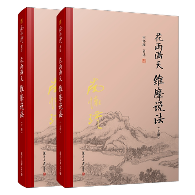 花雨满天维摩说法(上下)(精) 南怀瑾 著 宗教