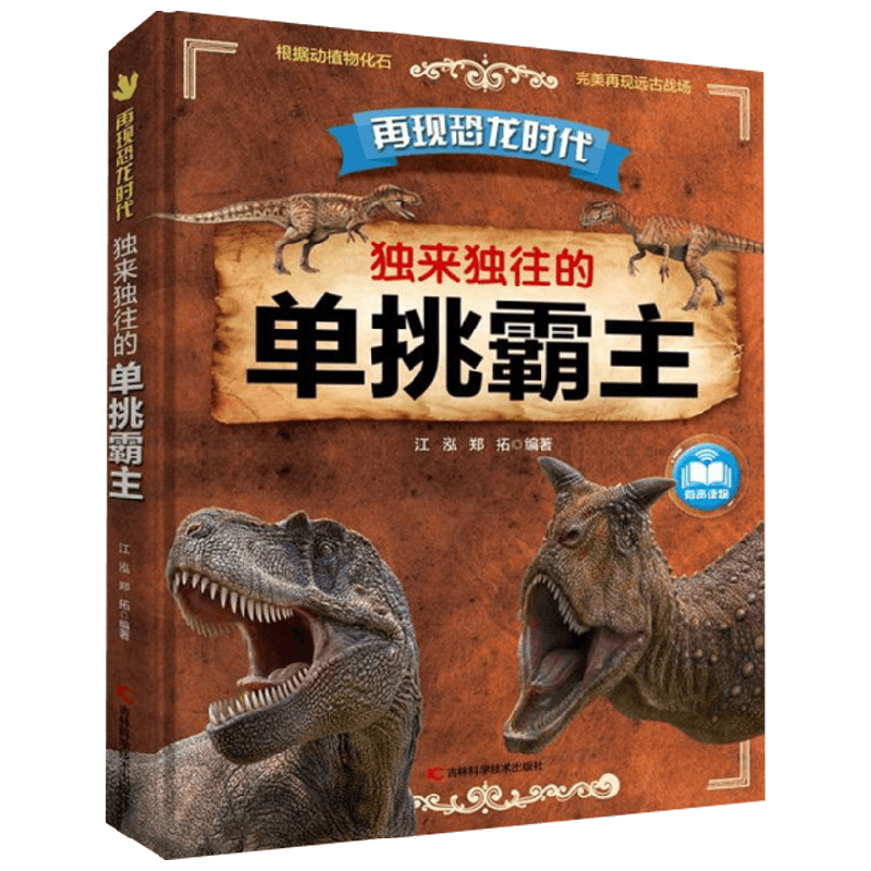 再现恐龙时代 独来独往的单挑霸主 6-12岁 江泓等著 著 科普百科